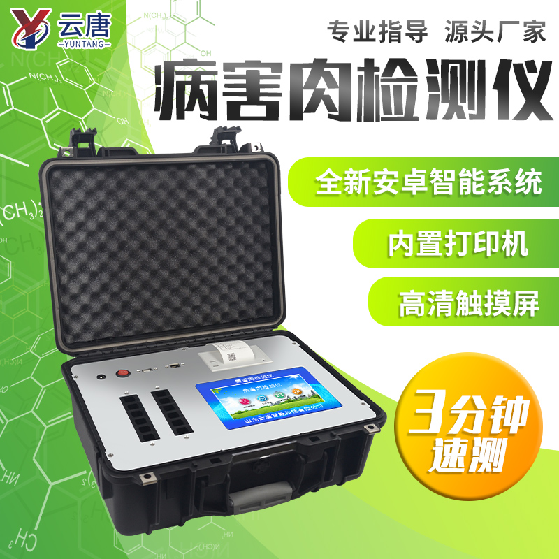 山東云唐病害肉檢測儀價(jià)格是多少?