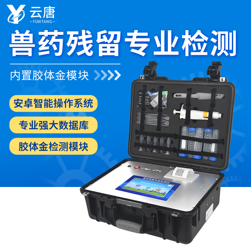 為什么要配備獸藥殘留快速檢測儀？