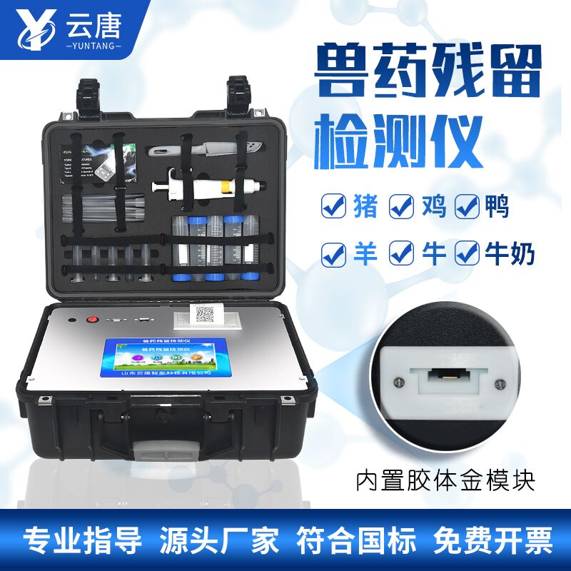 買獸藥殘留檢測儀為啥推薦山東云唐？